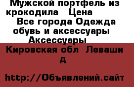 Мужской портфель из крокодила › Цена ­ 20 000 - Все города Одежда, обувь и аксессуары » Аксессуары   . Кировская обл.,Леваши д.